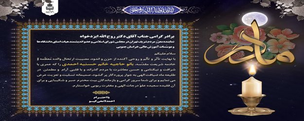 پیام رئیس دانشگاه بیرجند به مناسبت ارتحال والده معظّمه آقای دکتر روح الله ایزدخواه