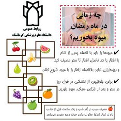 چه زمانی در ماه رمضان میوه بخوریم؟