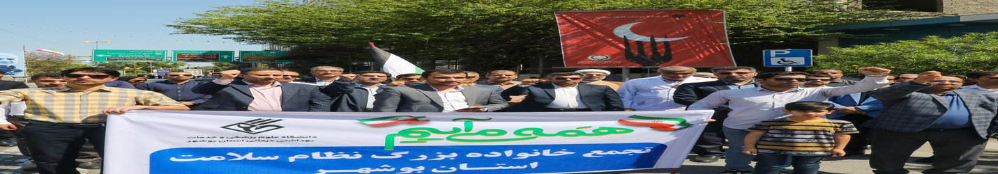 حضور خانواده نظام سلامت استان بوشهر در مراسم روز جهانی قدس