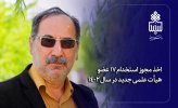 اخذ مجوز استخدام ۱۷ عضو هیات علمی جدید در سال ۱۴۰۲