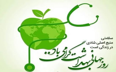 پیام تبریک روز جهانی بهداشت بسیج جامعه پزشکی استان