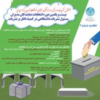 شرایط نامزدی در بیست و یکمین انتخابات نمایندگان مدیران مسئول در کمیته ناظر بر نشریات