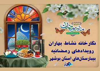 رونمایی از نگارخانه مجازی نشاط بهاران با رویکرد انتشار رویدادهای رمضانیه بیمارستان‌های استان بوشهر