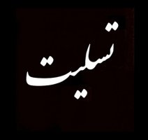 پیام تسلیت رئیس دانشگاه تهران در پی درگذشت زنده‌یاد دکتر عباس شریفی تهرانی