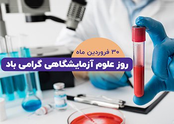 پیام تبریک رییس دانشگاه علوم پزشکی بوشهر به مناسبت روز علوم آزمایشگاهی
