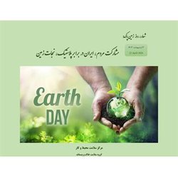 به مناسبت روز زمین پاک ؛ درباره ی نقش انسان در حفاظت از زمین