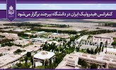 کنفرانس هیدرولیک ایران در دانشگاه بیرجند برگزار می‌شود