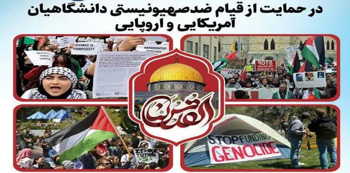 تجمع حمایتی از قیام ضد صهیونیستی دانشگاهیان دنیا در دانشگاه علوم پزشکی گلستان برگزار می گردد