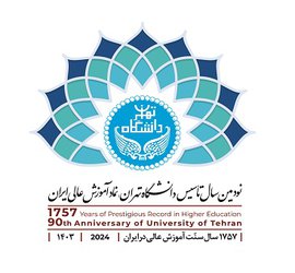 ۱۲ حکم رئیس دانشگاه تهران برای بزرگداشت ۱۷۵۷ صادر شد