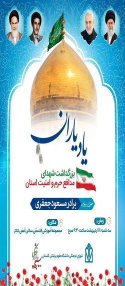 مراسم بزرگداشت شهدای مدافع حرم و امنیت استان برگزار می گردد