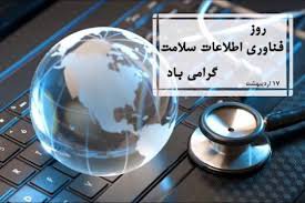 تبریک رئیس دانشگاه علوم پزشکی استان به مناسبت روز مدارک پزشکی