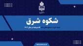گزیده‌ای از دستاوردهای دانشگاه بیرجند در سال ۱۴۰۲