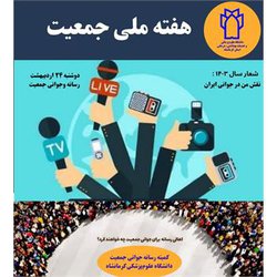 کمیته رسانه جوانی جمعیت دانشگاه علوم پزشکی کرمانشاه
