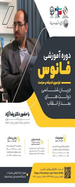 دوره آموزشی فانوس "جریان شناسی دولت‌های بعد از انقلاب"