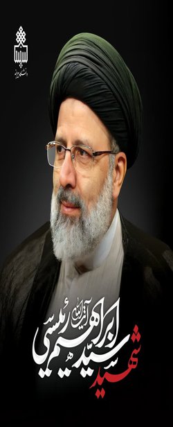 رئیس جمهور مردمی و انقلابی و خادم ملت ایران به درجه رفع شهادت نائل آمد