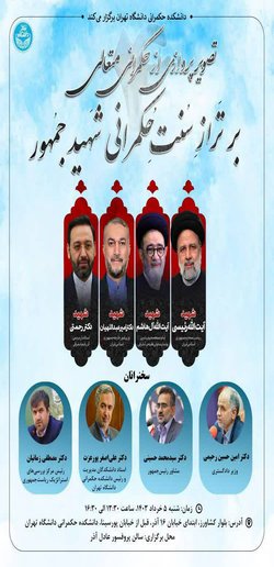 تصویرپردازی از حکمرانی متعالی بر تراز سنت حکمرانی شهید جمهور