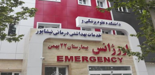 تریاژ بیمارستانی به صورت  اتوماتیک در بیمارستان ۲۲ بهمن اجرا می شود
