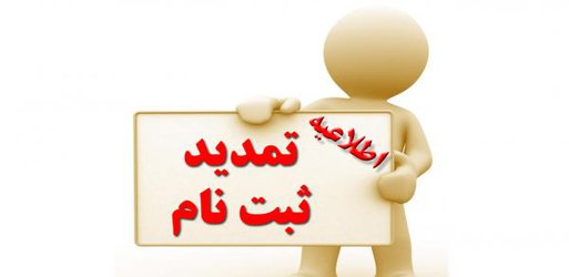 تمدید مهلت ثبت نام پذیرش نیرو به صورت قرارداد کار معین در پزشک خانواده روستایی نیشابور