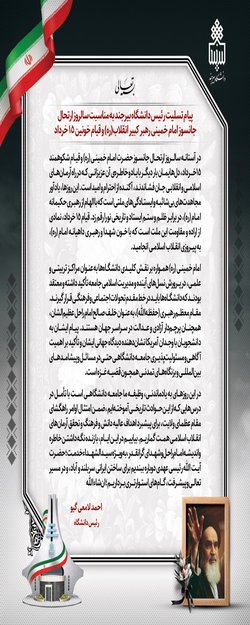 پیام تسلیت رئیس دانشگاه بیرجند به مناسبت سالروز ارتحال جانسوز امام خمینی رهبر کبیر انقلاب(ره) و قیام خونین ۱۵ خرداد