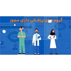 برای اقدامات درمانی به گروه های پزشکی دارای مجوز مراجعه کنید