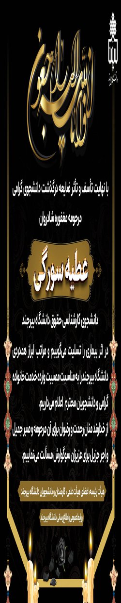 ابراز همدردی به مناسبت درگذشت مرحومه عطیه سورگی، دانشجوی کارشناسی حقوق دانشگاه