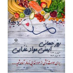 روز جهانی ایمنی مواد غذایی با شعار "برای حوادث ناشی از مواد غذایی ناسالم آماده شوید"