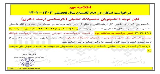 اطلاعیه ثبت درخواست اسکان در ایّام تابستان سال تحصیلی جاری