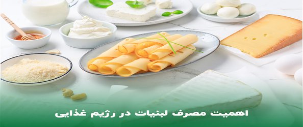 اهمیت مصرف شیر و لبنیات در رژیم غذایی