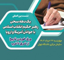 نشست بین‌المللی یک دهه سخن رهبر حکیم انقلاب اسلامی با جوانان آمریکا و اروپا در دانشگاه تهران برگزار می‌شود