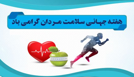 آغاز هفته سلامت مردان با شعار مردان سالم، ایرن قدرتمند و جوان