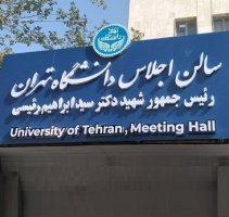 سالن اجلاس دانشگاه تهران به نام شهید رئیسی افتتاح شد