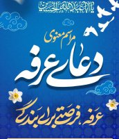 مسجد دانشگاه تهران میزبان مراسم پرفیض دعای عرفه؛ یکشنبه ۲۷ خرداد از ساعت ۱۶