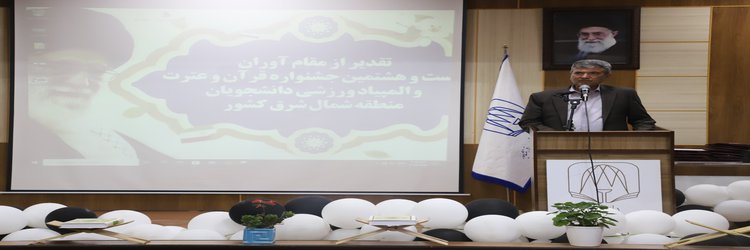 آیین تقدیر از مقام آوران دانشگاه علوم پزشکی نیشابور در جشنواره قرآن و عترت و المپیاد ورزشی دانشجویان برگزار شد