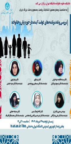 نمایندگان ستادهای شش کاندیدا در حوزه زنان به دانشکده علوم خانواده می‌آیند | بررسی برنامه‌های کاندیداها در حوزه زنان و خانواده