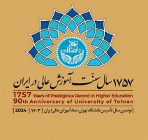 ۱۲ تیر ماه؛ نکوداشت ۱۷۵۷ سال سنت آموزش عالی در دانشگاه تهران برگزار می‌شود