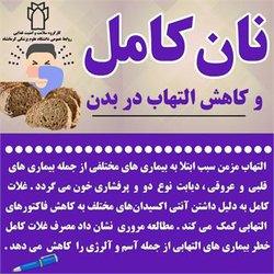 نان کامل و کاهش التهاب در بدن