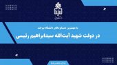 نماهنگ مهمترین دستاوردهای دانشگاه بیرجند در دولت شهید آیت الله رئیسی