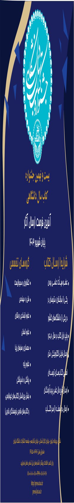 فراخوان بیست و نهمین جشنواره کتاب سال دانشگاهی