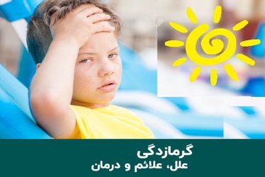 تابستان داغ و خطر گرمازدگی!