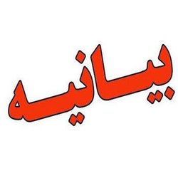 بیانیه شورای فرهنگی، اساتید، کارکنان، دانشجویان و بسیجیان دانشگاه علوم پزشکی کرمانشاه در محکومیت شهادت دبیر کل حماس اسماعیل هنیه