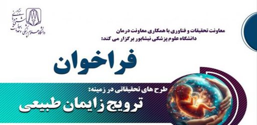 فراخوان طرح های تحقیقاتی در زمینه ترویج زایمان طبیعی