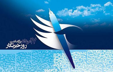 روز خبرنگار گرامی باد