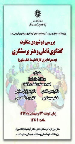 پژوهشکده اخلاق و تربیت گروه فلسفه برای کودکان و نوجوانان برگزار می کند