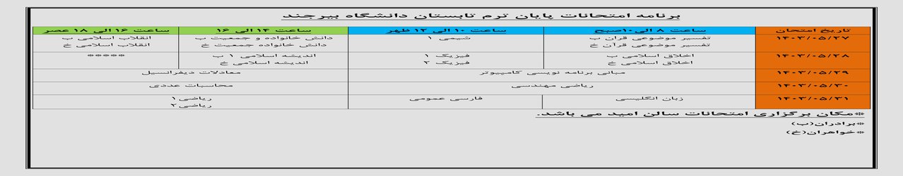 برنامه امتحانات پایان ترم تابستان دانشگاه بیرجند