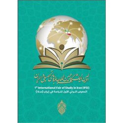 اولین نمایشگاه بین‌المللی جاذبه‌های تحصیل در ایران برگزار می شود