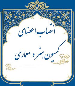 انتصاب دبیر و اعضا کمیسیون هنر و معماری همایش ملی تمدن نوین اسلامی