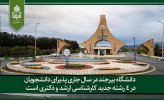 دانشگاه بیرجند در سال جاری پذیرای دانشجویان در ۴ رشته جدید کارشناسی ارشد و دکتری است