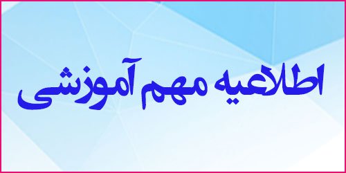 اعلام زمان شروع کلاس های دانشجویان دانشگاه علوم پزشکی نیشابور