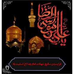 فرا رسیدن سالروز شهادت ثامن الحجج، امام رضا (ع) را بر عموم مسلمین تسلیت باد