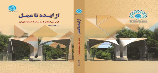 پیام رئیس سابق دانشگاه تهران به دانشگاهیان | تبریک دکتر سید محمد مقیمی به دکتر حسینی | تاکید بر تلاش مضاعف برای اعتلای بیشتر دانشگاه | فایل‌های کتاب گزارش عملکرد سه ساله و کتاب مدیریت میدانی منتشر شد